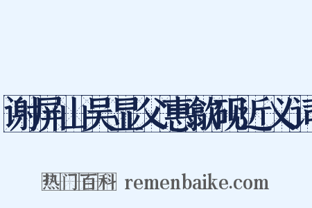 谢屏山吴显父惠歙砚近义词是什么意思的图片